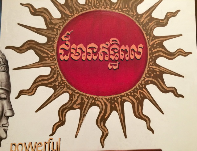 Powerful ตามภาษาเขมร