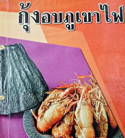 กุ้งอบ7